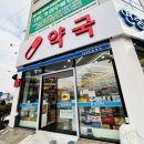 365미장약국 이미지