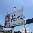 산동장안식당 | [구미 맛집]- 산동 맛집 산동 장안식당 주말 방문 후기