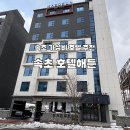 해든호텔 | 속초 호텔해든 두번째 방문 가성비 숙소 내돈내산 후기