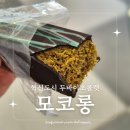 모코롱 | [원주카페] 반곡동 원주 내돈내산 혁신도시 카페 두바이초콜렛 맛 본 후기, 모코롱