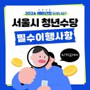 몽땅Dream | 2026 서울시 청년수당 예비선정 필수이행사항 최종선정 (한도제한계좌 해결 방법)