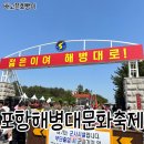 수색대골 | 2024년 포항해병대문화축제 첫째날(2) 해병대제1사단 행사(무료 탑승 체험 정보)