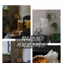 로스터스로스터리 | 마산카페 학티스트 커피로스터스 혼자 가기 좋은 감성 로스터리카페 후기