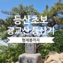 172 | 👍 수원 광교산 형제봉 등산 후기 | 초보자 추천 코스