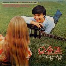 별밤에 부치는 노래 씨리즈 Vol.4 [오솔길／망향] (1971) 이미지