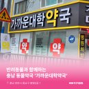 가까운대학 약국 이미지