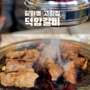 지에스25덕암점 | 갈마동 고깃집 덕암갈비에서 갈비와 얼큰한 국물의 매운돼지갈비찜에 반하고 온 후기