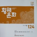 황해문화 124(2024 가을) 이미지