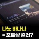 나노시대 | 구글 ‘나노 바나나’, 이제 포토샵이 필요 없는 시대