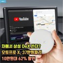 오토환경개발 | 차에서 삼성 DeX 쓴다? 오토프로 X, 37만원짜리 10만원대 62% 할인