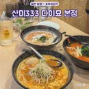 333식당 | 후쿠오카 텐진 맛집 토마토 라멘 산미333 다이묘거리 본점