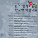제7회 한·미·일 대학원생 한국학 학술대회 알림 이미지