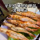 푸꾸옥 소나시야시장 해산물 맛집 봉비비큐 메뉴 서비스 가격 후기