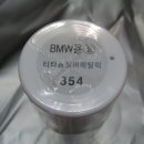 BMW 색상 스프레이 카페인트 이미지