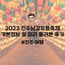 진주 여행 | 2023 진주남강유등축제 기본정보 및 미리 둘러본 후기