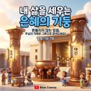 ​🏺 은혜의 기둥과 거룩한 그릇들 (열왕기상 7장) 이미지