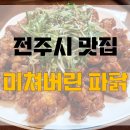 [전주효자동 맛집]전주대 맛집 미쳐버린파닭, 메뉴/가격