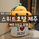 엔젤카케어 | 제주 서귀포 호텔 추천 아기와도 편했던 5성급 스위트호텔 숙소 후기