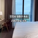 지에스25 영종리베라점 | [인천시 영종구 숙소] 인천공항호텔 영종도숙소 추천 '리베라호텔영종'