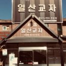 일산교자 네이버블로그