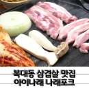 아이나래 | 가성비 1등 복대동 삼겹살 맛집 아이나래나래포크