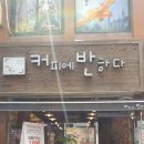 커피에반하다 역곡점