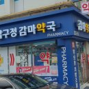 압구정감마약국 이미지
