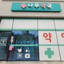 나무동물약국 이미지