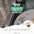 감성 일러스트 캘리그라피 | 캘리그라피 부채 행사 후기 부산 에코델타시티 푸르지오 린 사전점검 이벤트