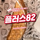 플러스82커피 (송탄점) | 천안 카페 추천 플러스82 두정점에서 커피와 와플 즐기기