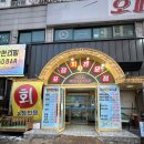 신기회어시장 | 인천 주안역맛집 신기회어시장 방어랑 모둠회 포장후기