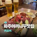키요이 | 금촌 고기맛집 키요이 후기 | 파주 야끼니꾸