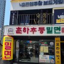 춘하추동밀면직영점 | 해운대 여행 추천 음식 춘하추동밀면 해운대직영점 내돈내산 방문후기