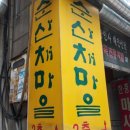 순산채마을 이미지