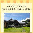 당골 | 군산 당일치기 힐링여행 아기랑 다녀온 당골 한옥카페 후기