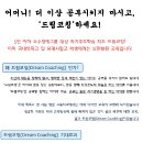 [드림코칭] 5인 이하 소수정예그룹 대상 자기주도학습 지도 드림코칭 이미지