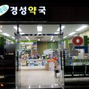 경성약국 이미지