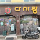 다사랑치킨피자팔복점 이미지