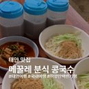 메꿀레분식 | 태안 맛집 메꿀레 분식 콩국수 웨이팅, 주차 정보 feat. 허영만 백반기행🍜