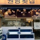 원당횟집