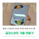 평택시서부재활용센터 | 글라스아트 거울 만들기 출강 출장 수업 다문화 외국인 문화 프로그램 평택시 가족센터