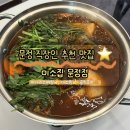 미소 | 문정동 맛집 직장인 추천 미나리소뼈탕 미소집 후기