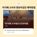 아가페의원 | 부산 연산동 소아과 [아가페 소아청소년과의원] 영유아 검진 예약 방법