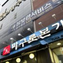 참치본가 - 영천시 충효로 83 | 상무지구참치 상무지구맛집 마구로본가 상무점 맛후기