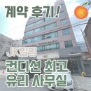 [역삼동 사무실 계약 후기] 오렌지중개법인 제이케이빌딩 건축사 사무소 임대차 계약 후기