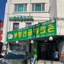 봉평시골메밀촌 | 할머니가 좋아하시는 부평 막국수 맛집 봉평산골메밀촌 부개점