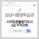 스마트폰 활용지도사 2급 자격 과정 이미지
