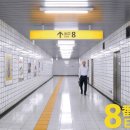 8번출구