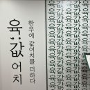 육값어치 이미지