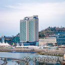 전라카인테리어 | 여수 유탑마리나호텔 수영장 호텔 여수 숙소 추천